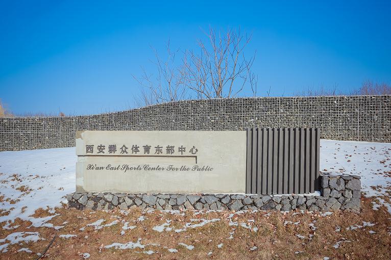 西安白鹿原四季体育健康小镇